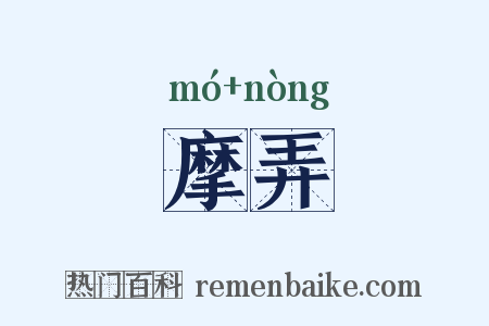 摩弄是什么意思的图片